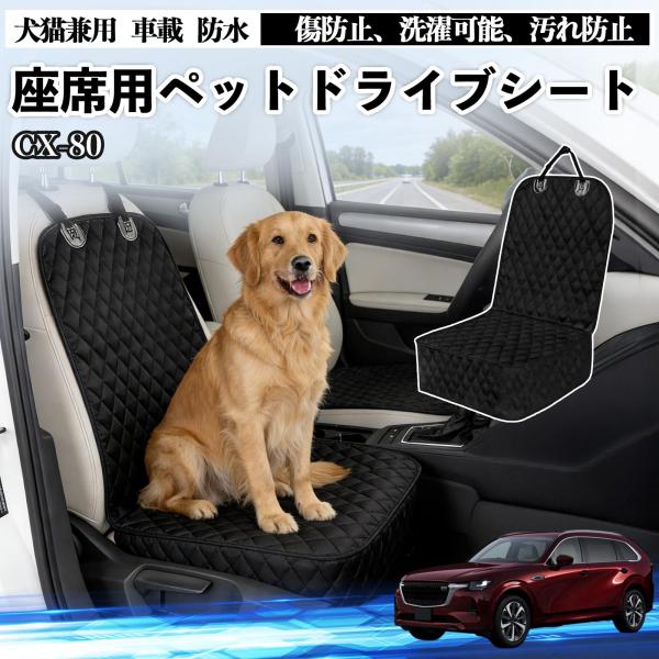 マツダ CX-80 犬用 ドライブシート 車 カーシート ペットシート シートカバー ペットドライブ...