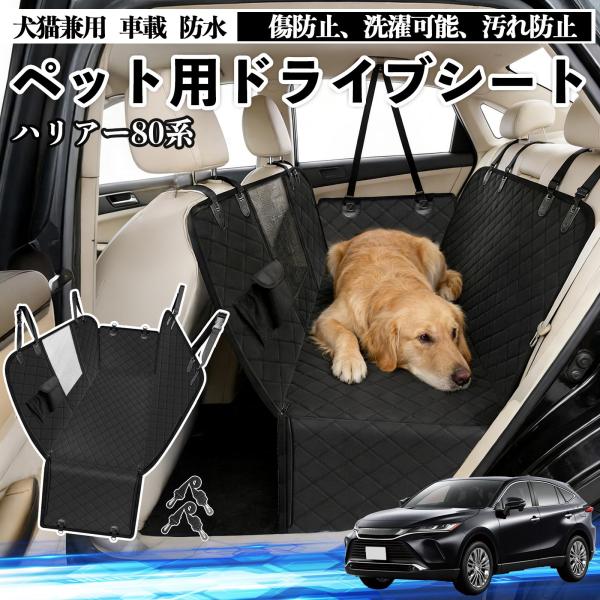 トヨタ ハリアー80系 AXUH80 AXUH85型 犬 ドライブシート 車 ペット用 カーシート ...