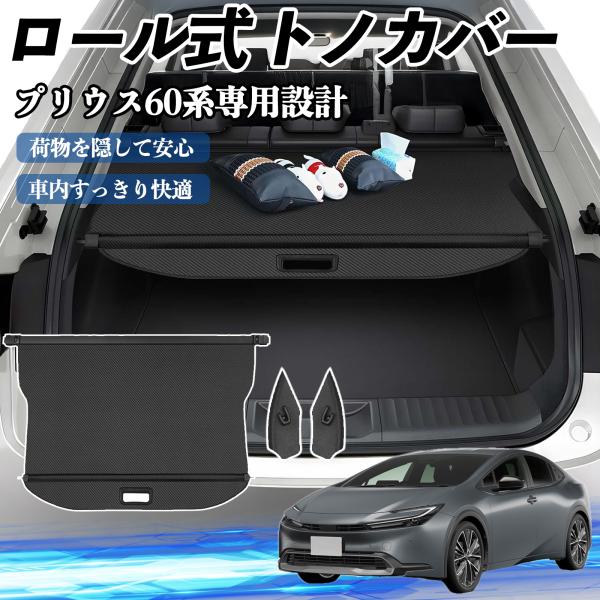 プリウス 60系 ZVW60 ZVW65 MXWH60 MXWH65 専用設計 トノカバー ロールシ...