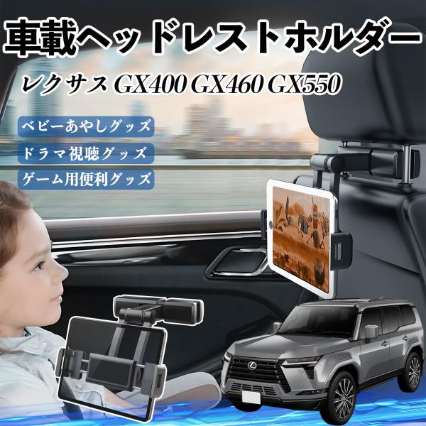 レクサス GX400 GX460 GX550 タブレットホルダー 車載ホルダー 伸縮アーム ヘッドレ...