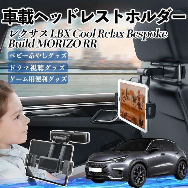 レクサス LBX Cool Relax Bespoke Build MORIZO RR タブレットホ...