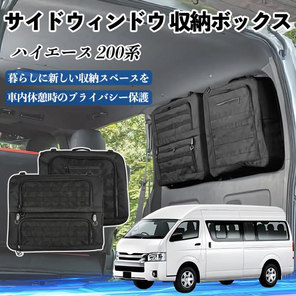 ハイエース 200系 1型-7型 標準ボデイ 標準ルーフ サイドウィンドウ 収納 ドラゲッジ サイド...