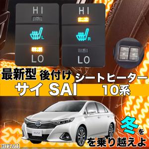 シートヒーター シートカバー 後付け 10系サイ SAI ヒーター