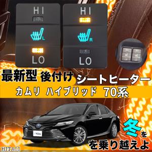 カムリ AXVH70 後付け シートヒーターキット シート ヒーター スイッチ