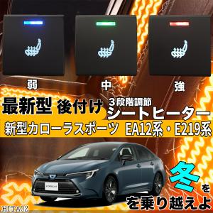 トヨタ カローラスポーツ 後付け シートヒーターキット シート