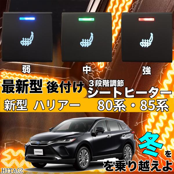 シートヒーター シートカバー 後付け 新型ハリアー 80/85系 ヒーターキット スイッチホール コ...