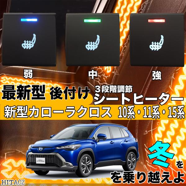 シートヒーター シートカバー 後付け 新型 カローラ 17/215/219系 ヒーターキット スイッ...