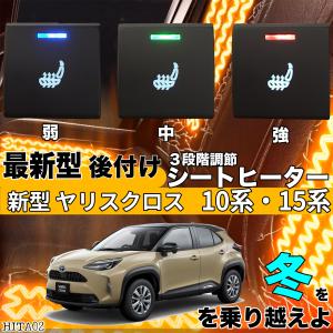 シートヒーター シートカバー 後付け 新型 ヤリスクロス 10系 ヒーターキット スイッチホール コントローラー付  純正タイプスイッチ 左右セット HI/LO切り替え