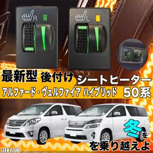 後付シートヒーター　20.30系アルファード・ヴェルファイア　170系シエンタ シートヒーター シートカバー 後付け アルファード ヴェル