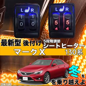シートヒーター シートカバー 後付け マークX 130系 ヒーターキット