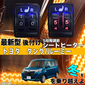 シートヒーター シートカバー 後付け タンクルーミー ヒーターキット スイッチホール コントローラー付 純正タイプスイッチ 左右セット HI LO切り替えタイプ