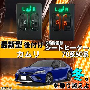 シートヒーター シートカバー 後付け カムリ ハイブリッド 70系
