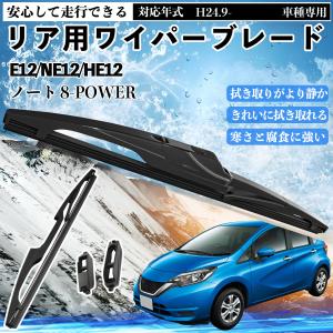 ノート 8-POWER E12/NE12/HE12 リアワイパー ブレード 取り替え フラット エアロワイパー グラファイト 300mm 1本 WeCar
