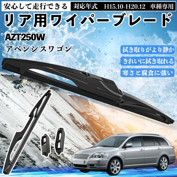 アベンシスワゴン AZT250W リアワイパー ブレード 取り替え フラット エアロワイパー グラフ...