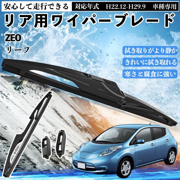 リーフ ZEO リアワイパー ブレード 取り替え フラット エアロワイパー グラファイト 250mm...