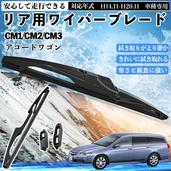 アコードワゴン CM1/CM2/CM3 リアワイパー ブレード 取り替え フラット エアロワイパー ...