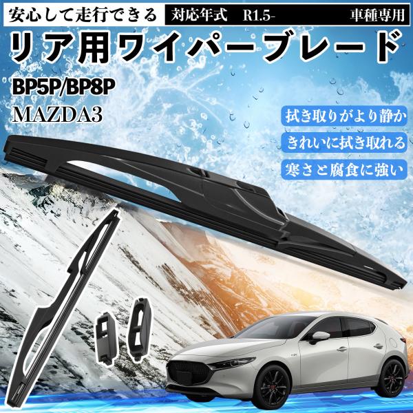 MAZDA3 BP5P/BP8P リアワイパー ブレード 取り替え フラット エアロワイパー グラフ...