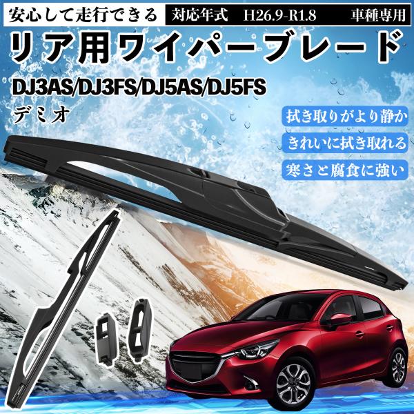 デミオ DJ3AS/DJ3FS/DJ5AS/DJ5FS リアワイパー ブレード 取り替え フラット ...