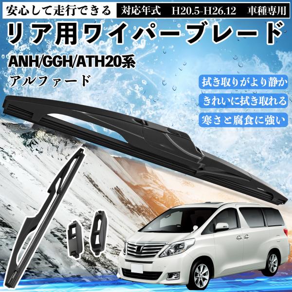 アルファード ANH/GGH/ATH20系 リアワイパー ブレード 取り替え フラット エアロワイパ...