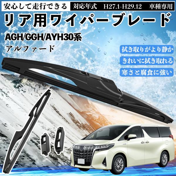 アルファード AGH/GGH/AYH30系 リアワイパー ブレード 取り替え フラット エアロワイパ...