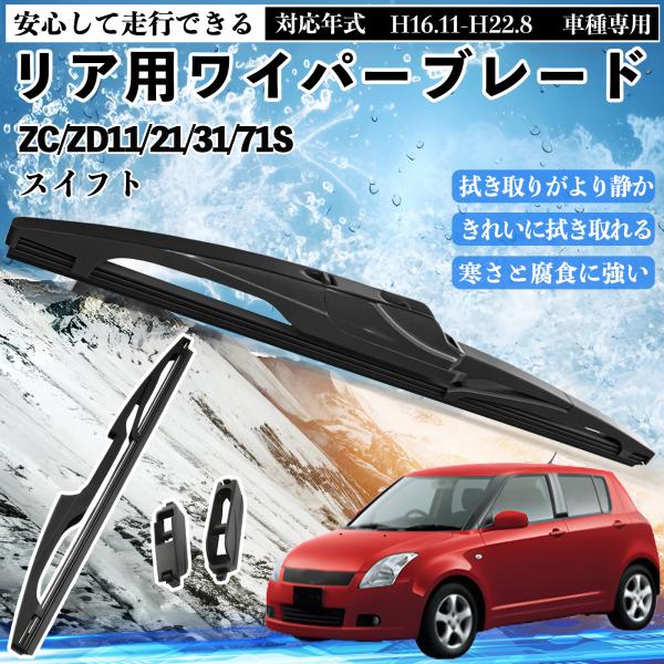 スイフト ZC/ZD11/21/31/71S リアワイパー ブレード 取り替え フラット エアロワイ...