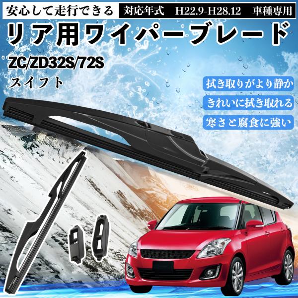 スイフト ZC/ZD32S/72S リアワイパー ブレード 取り替え フラット エアロワイパー グラ...