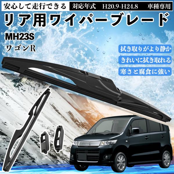 ワゴンR MH23S リアワイパー ブレード 取り替え フラット エアロワイパー グラファイト 35...