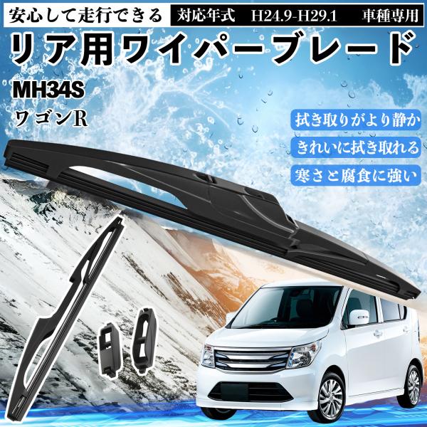 ワゴンR MH34S リアワイパー ブレード 取り替え フラット エアロワイパー グラファイト 30...