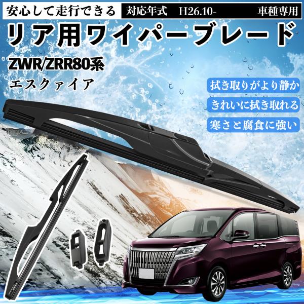 エスクァイア ZWR/ZRR80系 リアワイパー ブレード 取り替え フラット エアロワイパー グラ...
