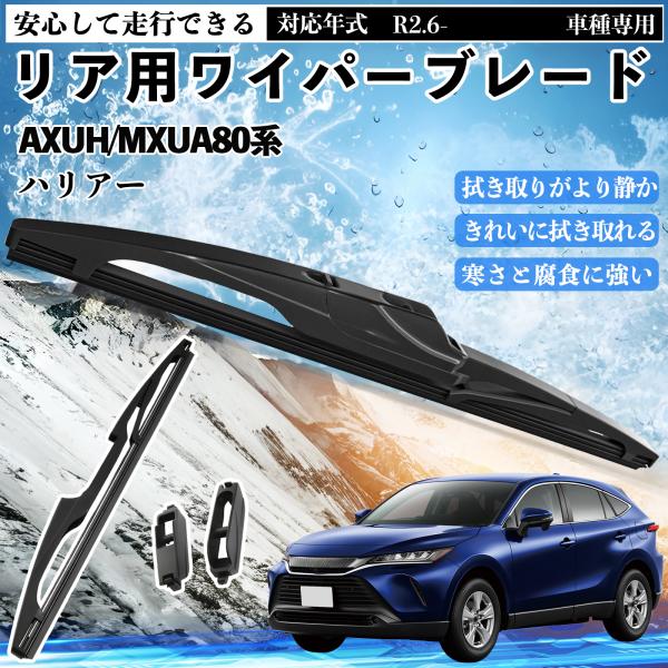 ハリアー AXUH/MXUA80系 リアワイパー ブレード 取り替え フラット エアロワイパー グラ...