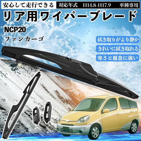 ファンカーゴ NCP20 リアワイパー ブレード 取り替え フラット エアロワイパー グラファイト ...