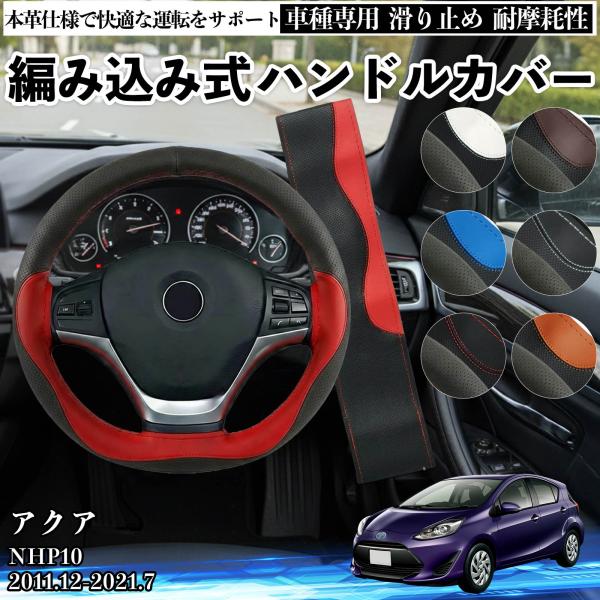 トヨタ アクア NHP10 ハンドルカバー 本革 車 自動車用 ステアリングカバー 編み込み式 簡単...