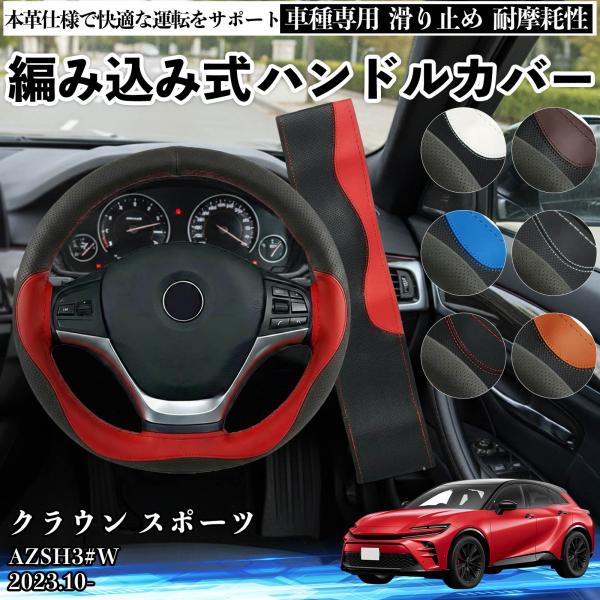 トヨタ クラウン スポーツ AZSH3#W ハンドルカバー 本革 車 自動車用 ステアリングカバー ...