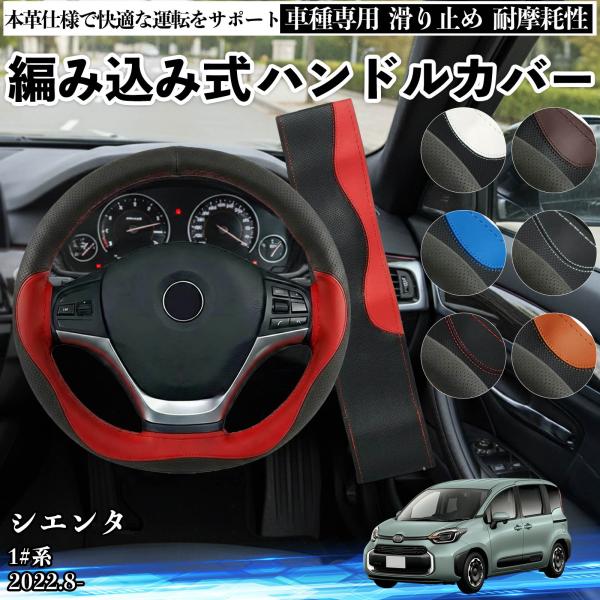 トヨタ シエンタ 1#系 ハンドルカバー 本革 車 自動車用 ステアリングカバー 編み込み式 簡単装...