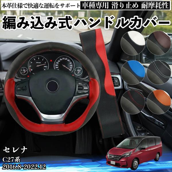 日産 セレナ C27系 ハンドルカバー 本革 車 自動車用 ステアリングカバー 編み込み式 簡単装着...