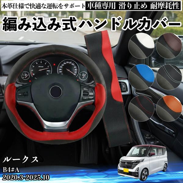 日産 ルークス B4#A ハンドルカバー 本革 車 自動車用 ステアリングカバー 編み込み式 簡単装...