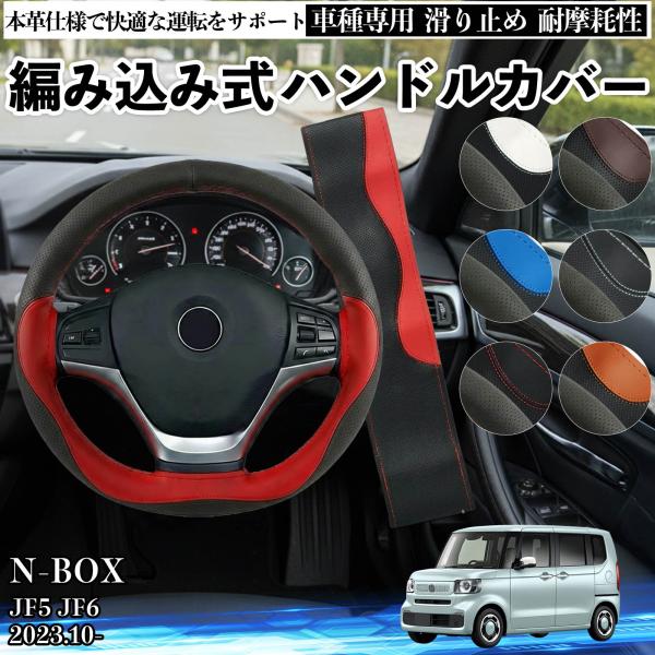 ホンダ N-BOX JF5 JF6 ハンドルカバー 本革 車 自動車用 ステアリングカバー 編み込み...
