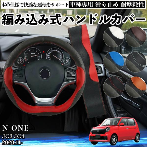 ホンダ N-ONE JG3 JG4 ハンドルカバー 本革 車 自動車用 ステアリングカバー 編み込み...