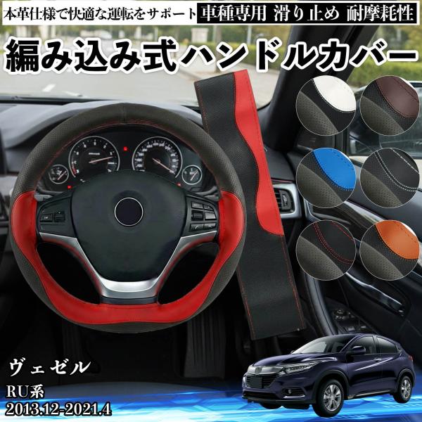 ホンダ ヴェゼル RU系 ハンドルカバー 本革 車 自動車用 ステアリングカバー 編み込み式 簡単装...