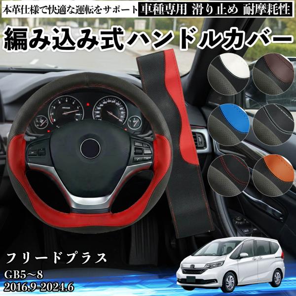 ホンダ フリードプラス GB5〜8 ハンドルカバー 本革 車 自動車用 ステアリングカバー 編み込み...