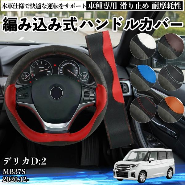 三菱 デリカD:2 MB37S ハンドルカバー 本革 車 自動車用 ステアリングカバー 編み込み式 ...