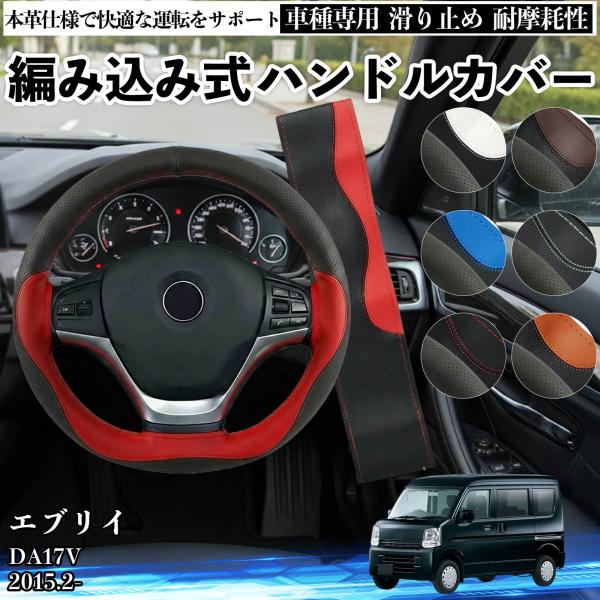 スズキ エブリイ DA17V ハンドルカバー 本革 車 自動車用 ステアリングカバー 編み込み式 簡...