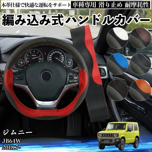 スズキ ジムニー JB64W ハンドルカバー 本革 車 自動車用 ステアリングカバー 編み込み式 簡...
