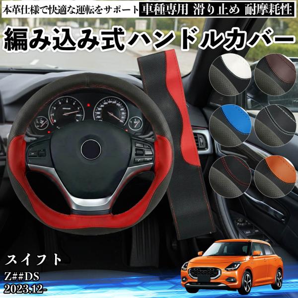 スズキ スイフト Z##DS ハンドルカバー 本革 車 自動車用 ステアリングカバー 編み込み式 簡...