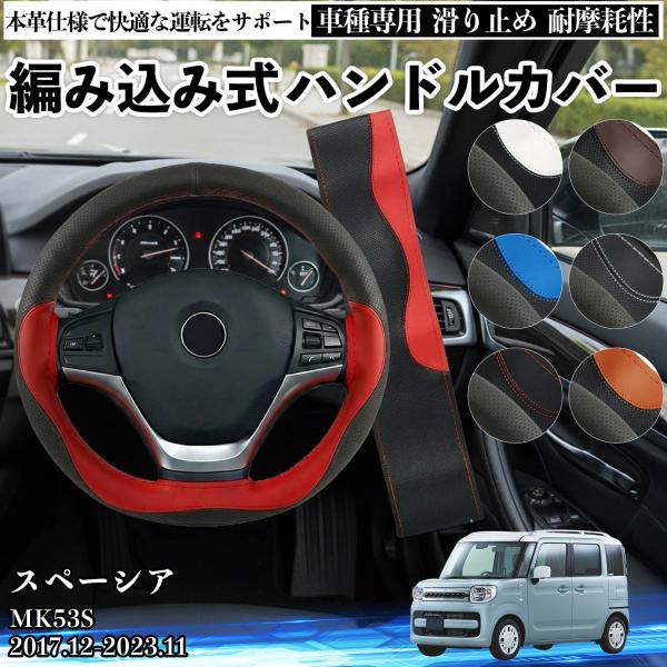 スズキ スペーシア MK53S ハンドルカバー 本革 車 自動車用 ステアリングカバー 編み込み式 ...
