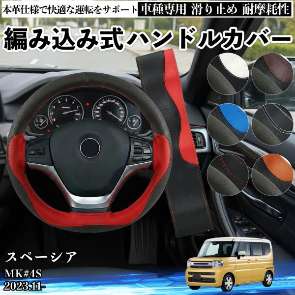 スズキ スペーシア MK#4S ハンドルカバー 本革 車 自動車用 ステアリングカバー 編み込み式 ...