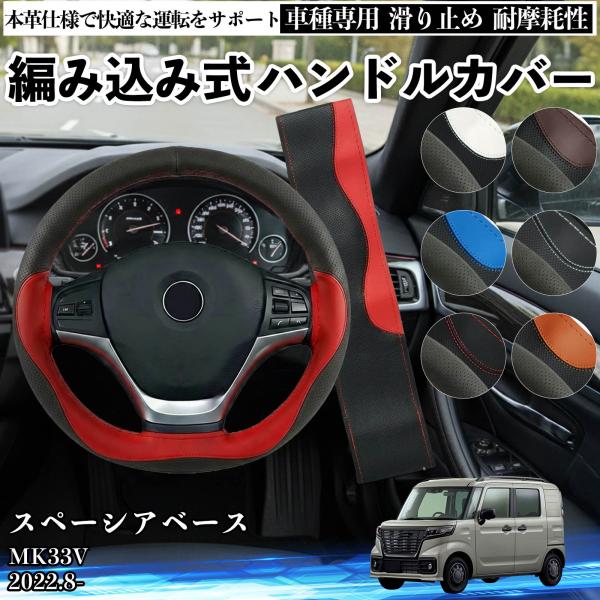 スズキ スペーシアベース MK33V ハンドルカバー 本革 車 自動車用 ステアリングカバー 編み込...