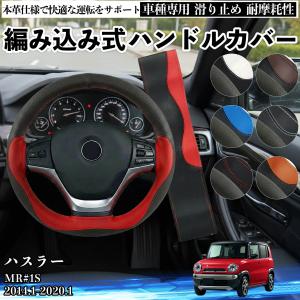スズキ ハスラー MR#1S ハンドルカバー 本革 車 自動車用 ステアリングカバー 編み込み式 簡単装着 滑り止め 握りやすい 革 おしゃれ ステアリング WeCar