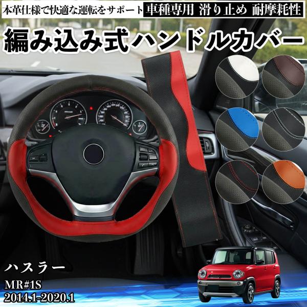 スズキ ハスラー MR#1S ハンドルカバー 本革 車 自動車用 ステアリングカバー 編み込み式 簡...