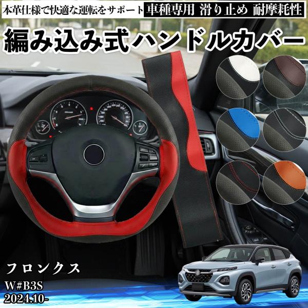 スズキ フロンクス W#B3S ハンドルカバー 本革 車 自動車用 ステアリングカバー 編み込み式 ...